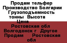 Продам тельфер. Производство Болгарии. Грузоподъемность 2 тонны. Высота 6m. › Цена ­ 25 000 - Ростовская обл., Волгодонск г. Другое » Продам   . Ростовская обл.